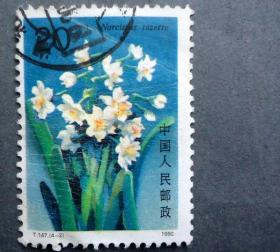 邮票  T147 水仙花  4-2 千辩素影  信销