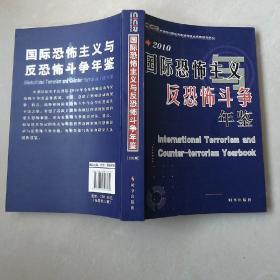 国际恐怖主义与反恐怖斗争年鉴 2010