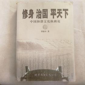 修身 治国 平天下:中国和谐文化纵横论