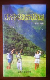 野外旅行指南 本人所著中国大陆第一本户外运动读物，同时赠送为父一本电影评论书籍。