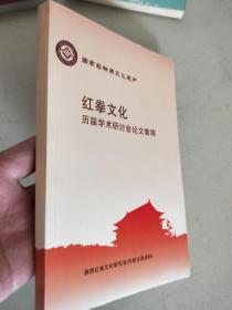 红拳文化历界学术研讨会论文集