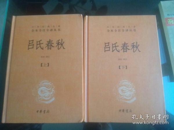 吕氏春秋(精)上下册--中华经典名著全本全注全译丛书