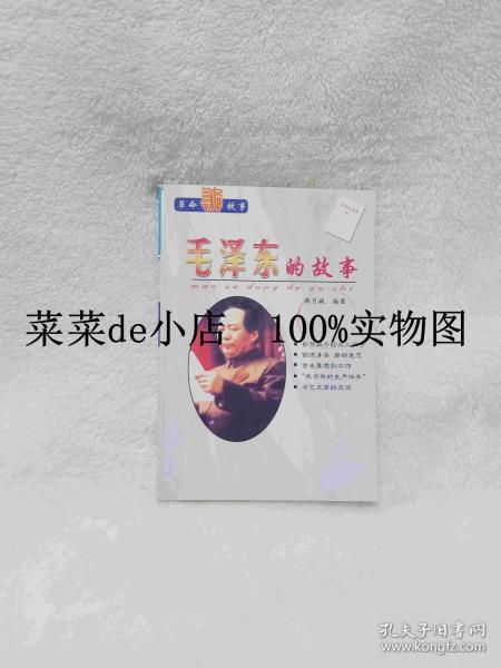 毛泽东的故事   革命导师故事    韩月娥   新疆青少年出版社   平装32开    6.6活动 包运费