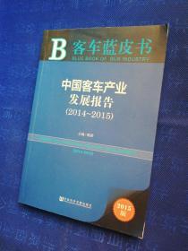 客车蓝皮书：中国客车产业发展报告（2014～2015）