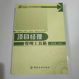 项目经理管理工具箱 （无碟）