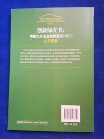 创新绿皮书：中国汽车企业创新报告（2017）