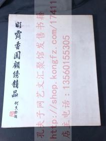 《明露香园顾绣精品》 （明）韩希孟 刺绣 顾寿潜/董其昌/陈子龙 序跋  1963年上海人民美术出版社彩印本 大开散页一函全