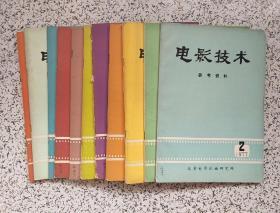 电影技术参考资料    1977年第2期、1978年第1/2期、1979年第2期、1980年第1期、1981年第2期、1982年第4期、1983年第4期、1985年第1期、1987年第1期、1988年第2期   11本合售