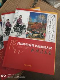 首届中国女性书画摄影大赛。获奖作品集。