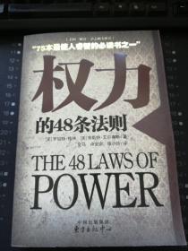 权力的48条法则：75种最使人睿智的必读之书之一