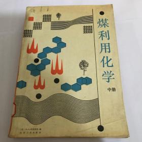 煤利用化学.中册