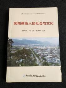闽台文化 闽南蔡坂人的社会与文化