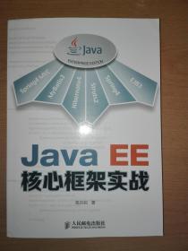 Java EE核心框架实战