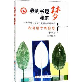 我的书屋我的梦：2016年农村少年儿童阅读实践活动优秀征文作品集中学卷