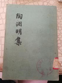 陶渊明集1957年