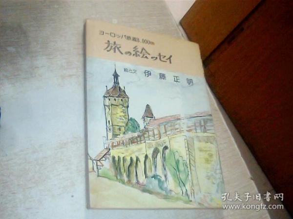日文原版  旅の 绘 ツセイ，32开，平装