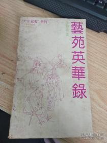 “广东记者”系列.艺苑英华录