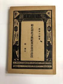 顾氏读史方与纪要京省续详注-商务印书馆国学小丛书-民国