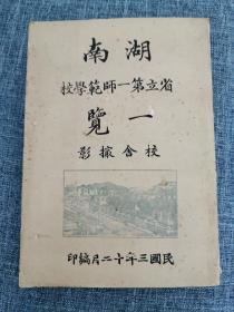 非常珍贵，湖南省立第一师范学校一览，毛泽东在湖南第一师范学校通讯录，