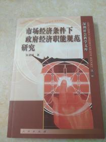 市场经济条件下政府经济职能规范研究——深圳社会科学文库