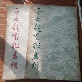 1985年 《 于右任对联集锦》第一，二辑两本  陕西书画家张长乐老师旧藏