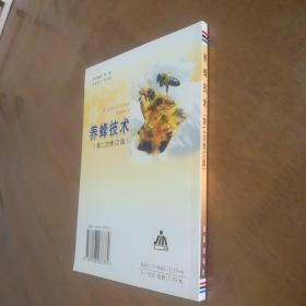 养蜂技术(第2次修订版)，库存新书，正版现货。