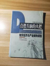 点燃头脑的火把——知识经济与产业结构调整