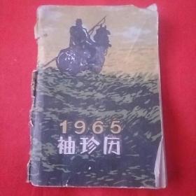 1965年袖珍历，以图片为准