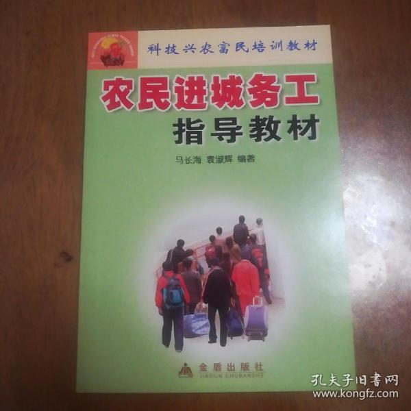 科技兴农富民培训教材：农民进城务工指导教材