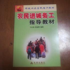 科技兴农富民培训教材：农民进城务工指导教材，正版现货，一版一印。