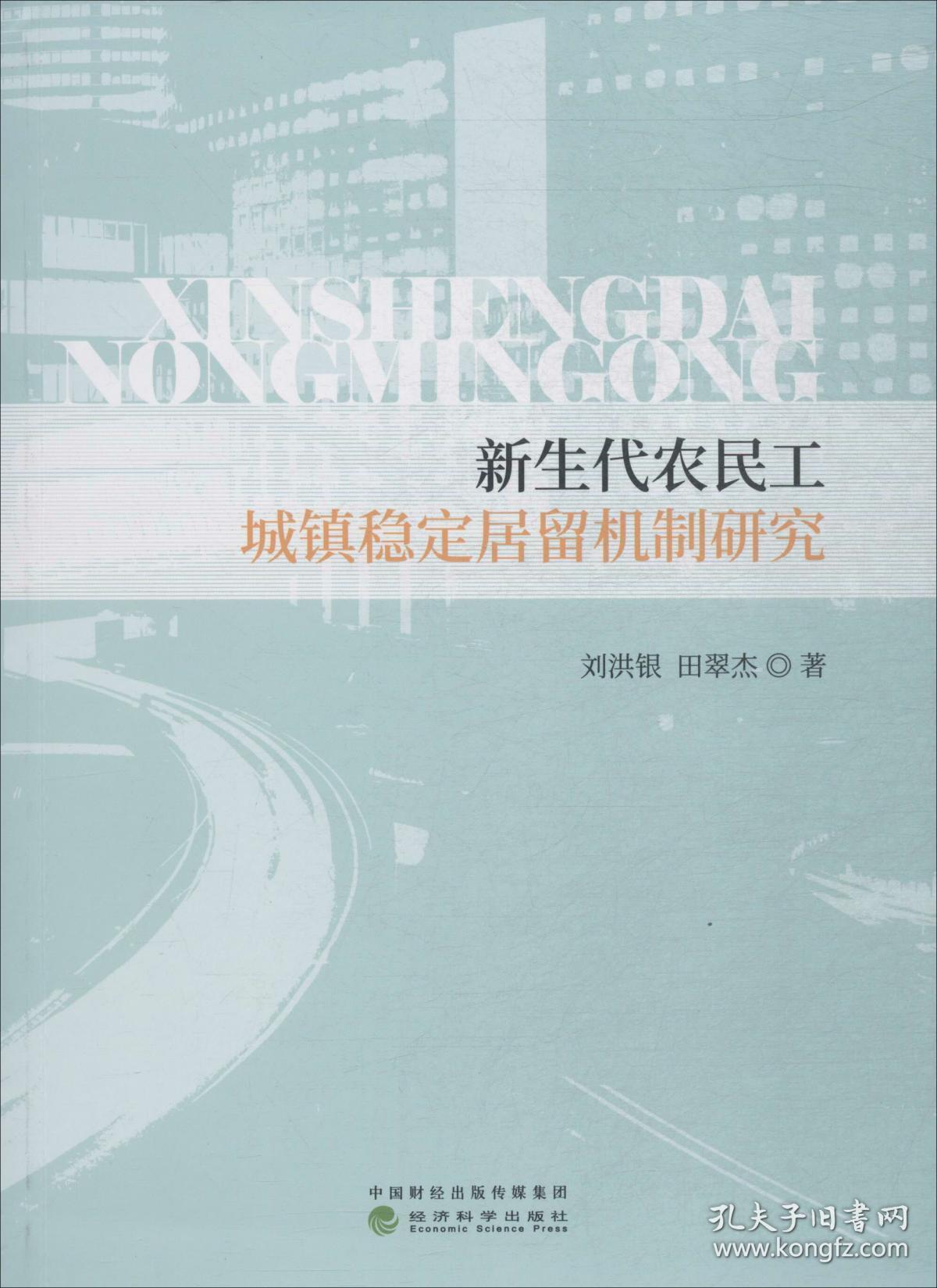 新生代农民工城镇稳定居留机制研究