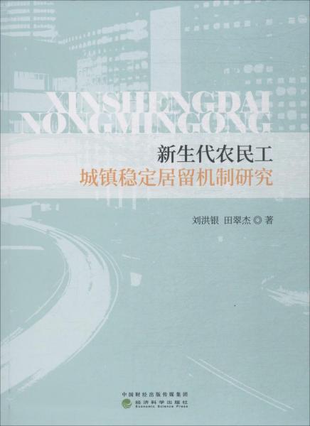 新生代农民工城镇稳定居留机制研究
