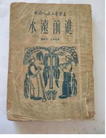 永远前进.1949年短篇选集