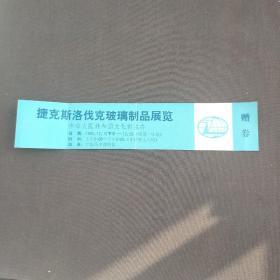 捷克斯洛伐克玻璃制品展览