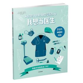 我想当医生给孩子的职业启蒙系列 英史蒂夫·马丁著意焦尔达诺·波洛尼绘 著 梁爽 译