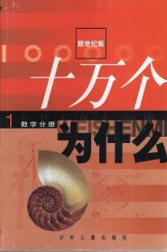 十万个为什么：新世纪版.数学分册、物理分册、化学分册、动物分册、植物分册、人体科学分册、地球科学分册、宇宙科学分册、环境科学分册、信息科学分册、工程科学分册、索引资料分册12册全.含书盒