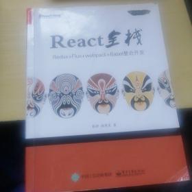 React全栈：Redux+Flux+webpack+Babel整合开发