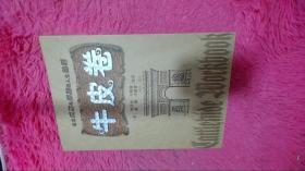 牛皮卷:追求成功与卓越的人生秘籍