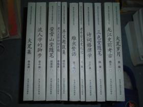 《黑龙江省文史研究馆馆员丛书》龙江史前考古、老牛党文史札记、雕虫赘语、大荒集.序文题跋集、萤雪山堂随笔、流人学的脚步、大荒岁月、诗词格律学、三色堂随笔、霜天星影诗词手稿 全套十一册 全新