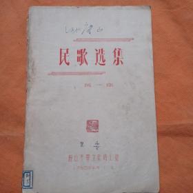 1958年  民歌选集（第一集）油印本  非卖品