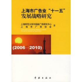 上海市广告业“十一五”发展战略研究:2006-2010