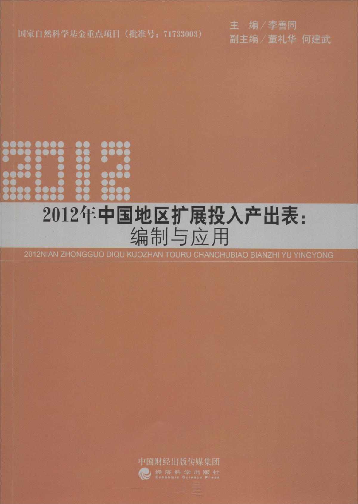 2012年中國地區(qū)擴展投入產(chǎn)出表:編制與應用