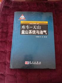 中国典型叠合盆地油气形成富集与分布预测丛书：库车·天山盆山系统与油气