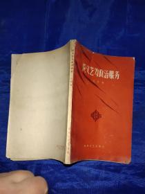 谈文艺为政治服务（作者签名本）