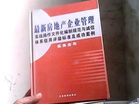 最新房地产企业管理实战操作文件化编制规范与诚信体系信用评级标准及成功案例实务全书 一