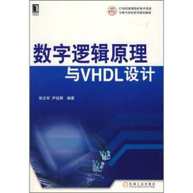 数字逻辑原理与VHDL设计