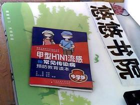 甲型H1N1流感和常见传染病预防教育读本（中学版）