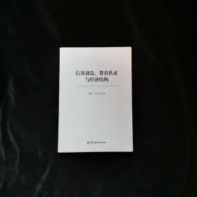 信用创造、货币供求与经济结构