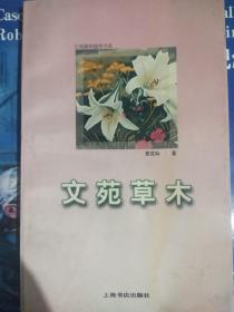 著名作家章克标(1900-2007)亲笔签名盖章本《文苑草木》，永久保真，假一赔百。