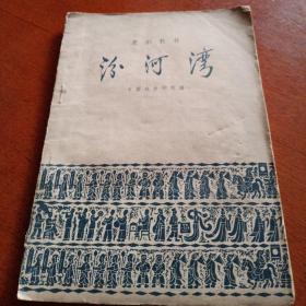 汾河湾，有折痕，有锈渍点，1959年一版一印北京，奇书少见，看图免争议。